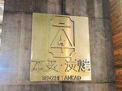 -本炙炭烤·蒲烧活鳗料理店(金沙洲店)