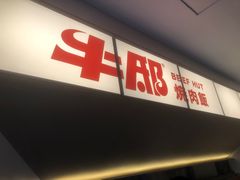 -牛邸·烧肉饭(来福士店)