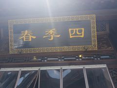 -四季春(美食街店)