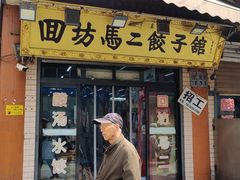 -回坊马二饺子馆
