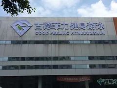 -古德菲力健身(广体店)