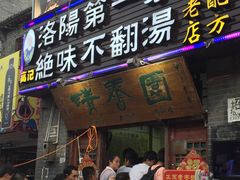 -高记清香园绝味不翻汤