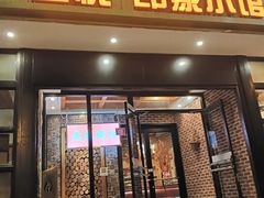 -金悦印象小馆(三里河店)