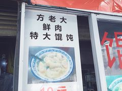 门面-方老大馄饨(抚宁巷店)