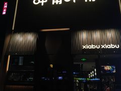 -呷哺呷哺 黄金牧场 (回龙观港龙店)