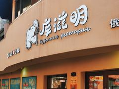 -库滋明·俄罗斯特色美食(中央大街店)