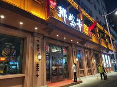 门面-那些年记忆烧烤