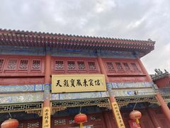 -天龙宝严素食馆(大兴善寺店)