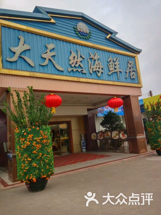大天然海鲜居-图片-湛江美食-大众点评网