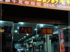 门面-专业跳跳蛙·彭彭老铺(步行街店)