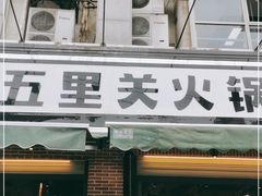 门面-五里关火锅(牛市口店)