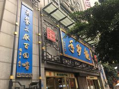 门面-龙抄手(春熙路总店)