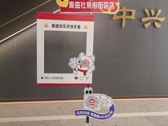 -青曲社相声(易俗街区店)