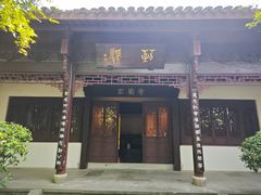 -杭州西湖风景名胜区-章太炎纪念馆