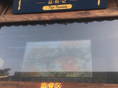 -品腐记·豆腐王朝(老门东总店)