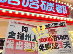 -哈哈碳都·牛肋条无限自助烤肉(台江万达店)
