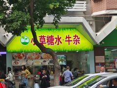 -小草糖水(海棠村店)
