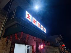 -文记煲仔饭