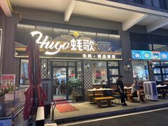 -蚝歌(中山七路店)