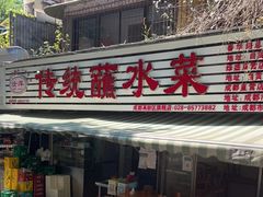 门面-汝萍传统蘸水菜(春华路总店)