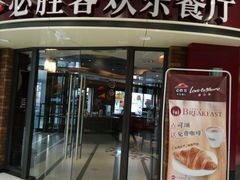 -必胜客(金沙江店)