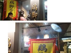 -鸡脚旮旯平江路店
