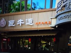 门面-明洞阿姨·韩式酱蟹烤肉·创意料理(三元桥店)