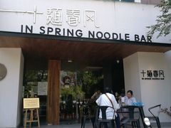 门面-十面春风·江南面馆(崇宁路店)