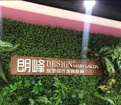 -朗峰专业美发沙龙