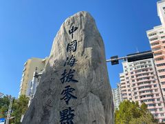-中华人民共和国水准零点