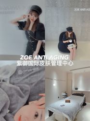 -紫御国际抗衰ZOE ANTI AGING