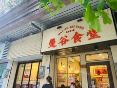 门面-曼谷食堂·泰国家庭料理