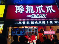 门面-降龙爪爪(建设路2店)