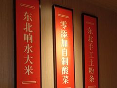 -北大荒人•新东北菜(青岛银座店)