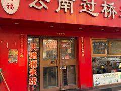 -天瑞福云南过桥米线(十里河店)