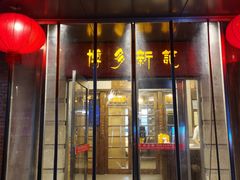 门面-博多新记·粤菜(复兴店)