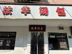 -法华汤包馆(法华镇路店)