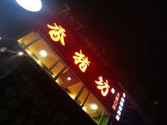 -香猪坊(五道口店)