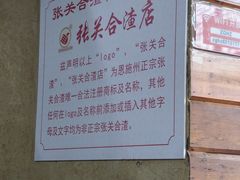 -张关合渣(航空大道店)