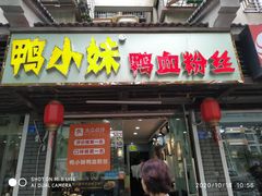 门面-鸭小妹鸭血粉丝(老门东店)