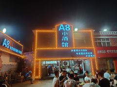 门面-A8小馆·海鲜烧烤(樱珠苑小区店)