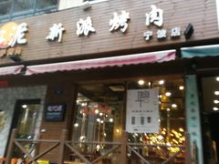 门面-红泥小火炉·东北泥炉烤肉(宁波总店)