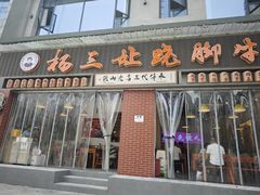 -杨三孃跷脚牛肉(西外棕榈岛店)