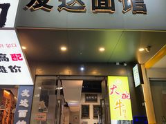 -友达面馆(广州总店)
