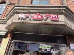 门面-南方迷宗大包(湖滨店)