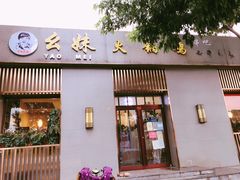 -幺妹火锅鸡(西城店)
