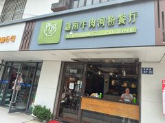 -越南牛肉河粉餐厅(书院巷店)