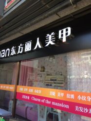 -东方丽人美甲