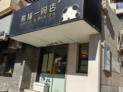 -熊猫一间店(上海路总店)