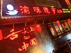 门面-渝味晓宇火锅(合川路店)